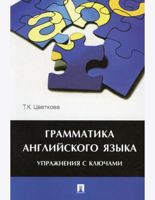 Грамматика английского языка. Упражнения с ключами: Учебное пособие