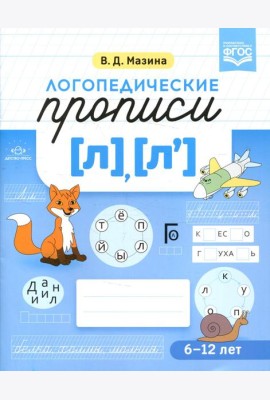 Логопедические прописи [л], [л']. (6-12 лет)