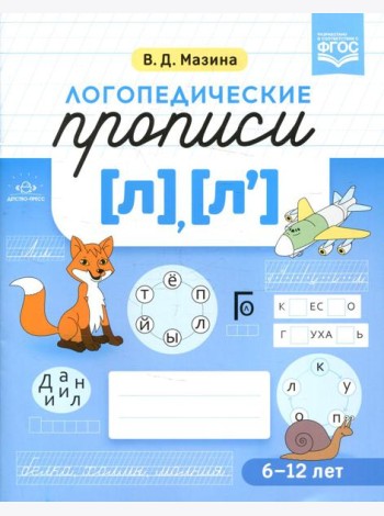 Логопедические прописи [л], [л']. (6-12 лет)