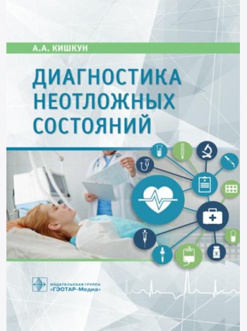 Диагностика неотложных состояний: руководство для специалистов клинико-диагностической лаборатории и врачей-клиницистов