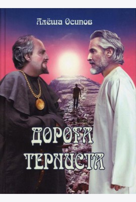 Дорога терниста