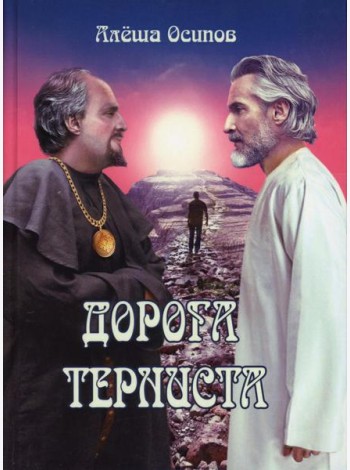Дорога терниста