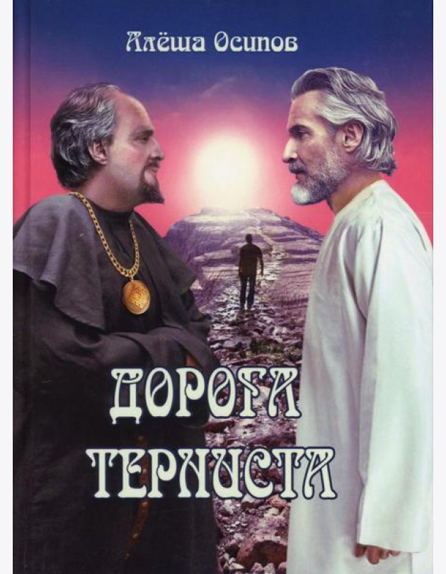 Дорога терниста
