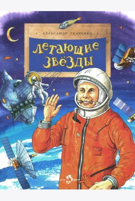 Летающие звезды. Вып. 45. 6-е изд
