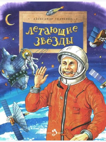 Летающие звезды. Вып. 45. 6-е изд
