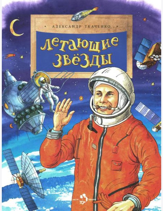Летающие звезды. Вып. 45. 6-е изд