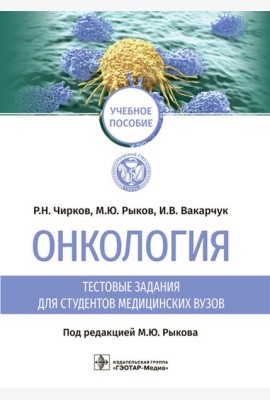 Онкология. Тестовые задания для студентов медицинских вузов: учебное пособие