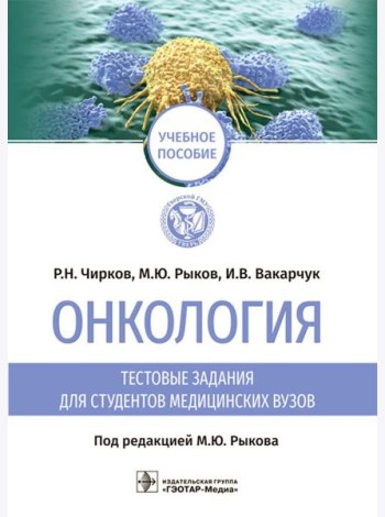 Онкология. Тестовые задания для студентов медицинских вузов: учебное пособие