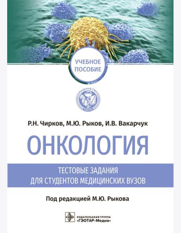 Онкология. Тестовые задания для студентов медицинских вузов: учебное пособие