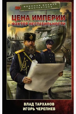 Цена империи. Фактор нестабильности: роман