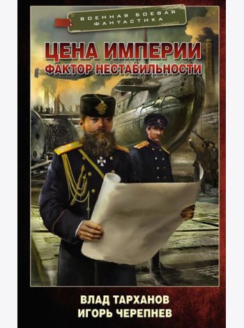 Цена империи. Фактор нестабильности: роман