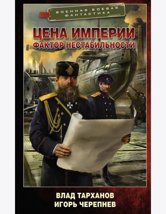 Цена империи. Фактор нестабильности: роман