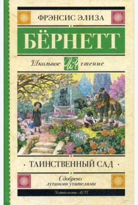 Таинственный сад