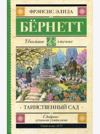 Таинственный сад