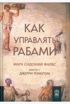 Как управлять рабами. 2-е изд., испр. и доп