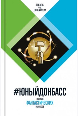 Юный Донбасс: Сборник фантастических рассказов
