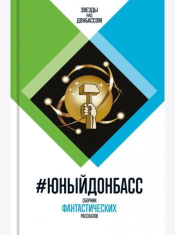 Юный Донбасс: Сборник фантастических рассказов