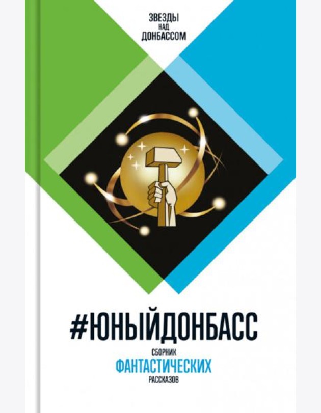 Юный Донбасс: Сборник фантастических рассказов