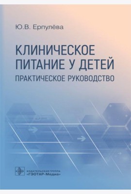 Клиническое питание у детей: практическое руководство