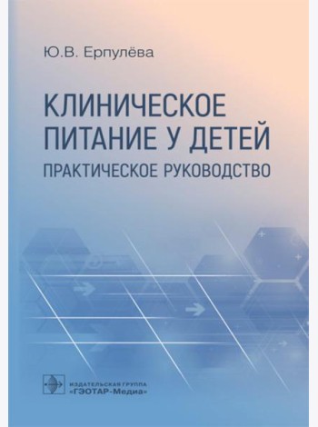 Клиническое питание у детей: практическое руководство