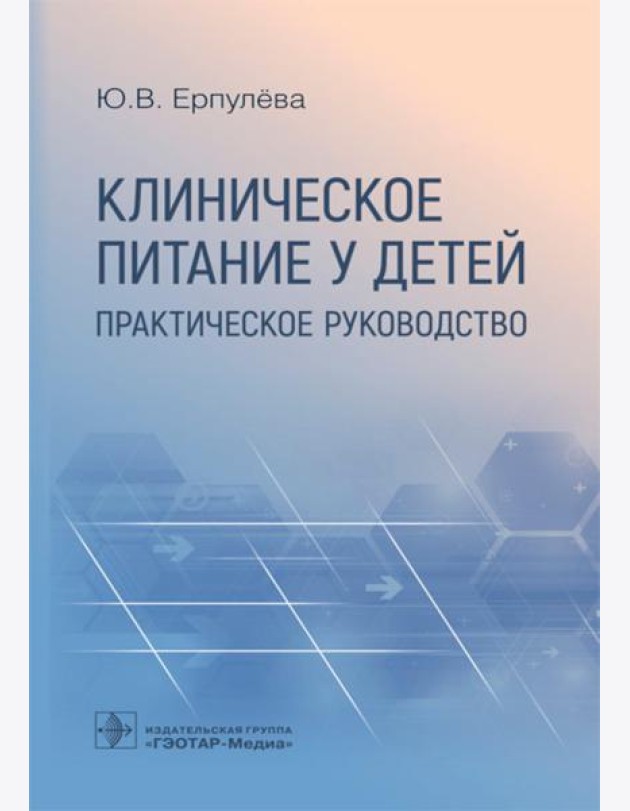 Клиническое питание у детей: практическое руководство
