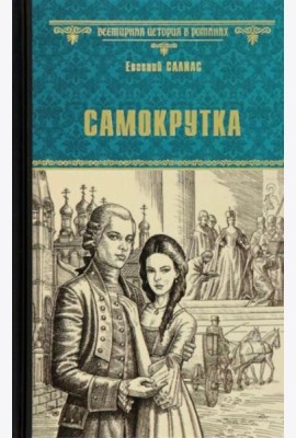 Самокрутка: роман
