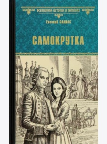 Самокрутка: роман