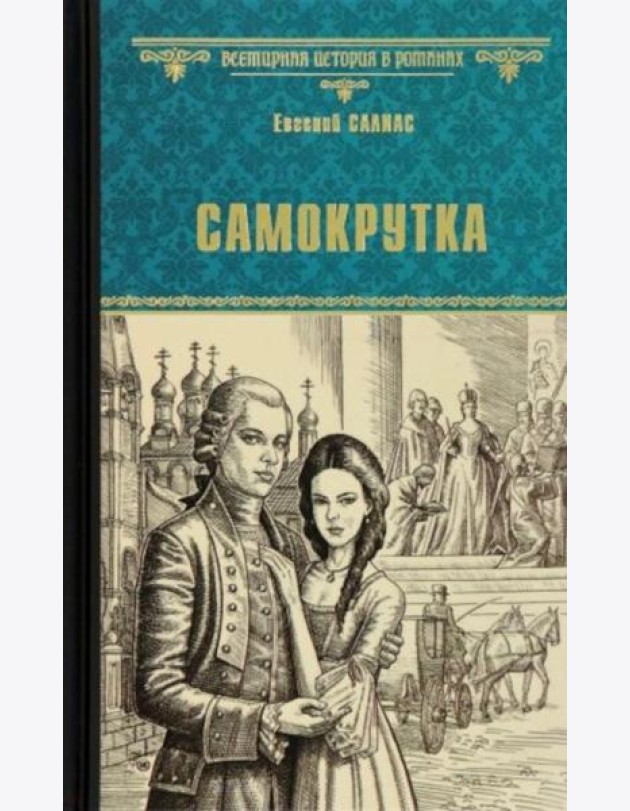 Самокрутка: роман