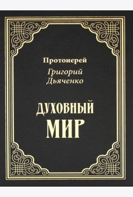 Духовный мир