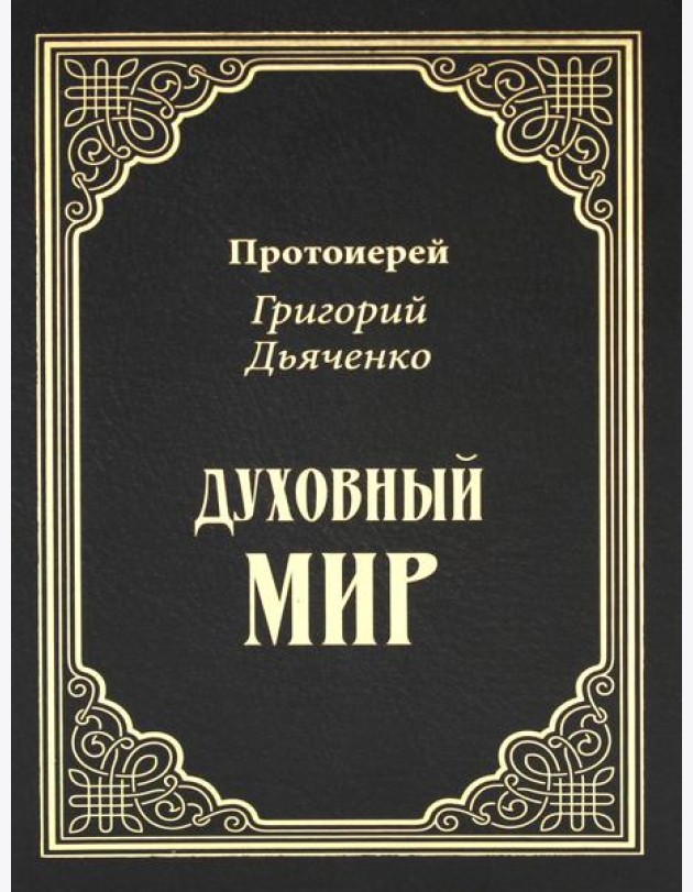 Духовный мир