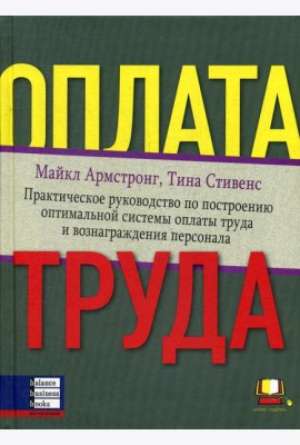Оплата труда: Практическое руководство по построению оптимальной системы оплаты труда и вознаграждения персонала