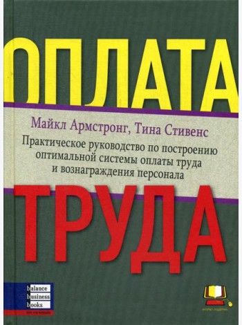Оплата труда: Практическое руководство по построению оптимальной системы оплаты труда и вознаграждения персонала