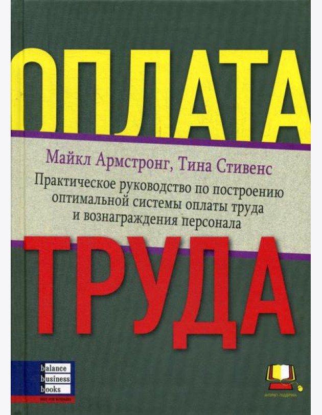 Оплата труда: Практическое руководство по построению оптимальной системы оплаты труда и вознаграждения персонала