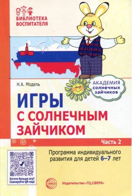 Игры с солнечным зайчиком. Программа индивидуального развития для детей 6-7 лет. Ч. 2