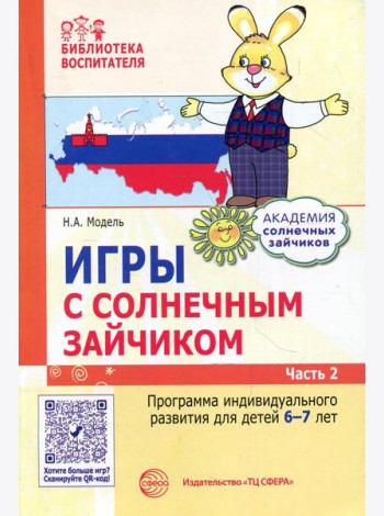 Игры с солнечным зайчиком. Программа индивидуального развития для детей 6-7 лет. Ч. 2