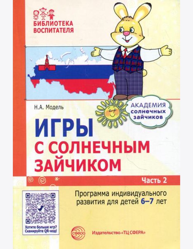 Игры с солнечным зайчиком. Программа индивидуального развития для детей 6-7 лет. Ч. 2