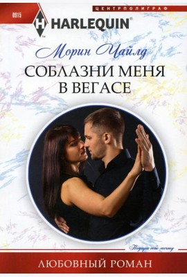 Соблазни меня в Вегасе: роман