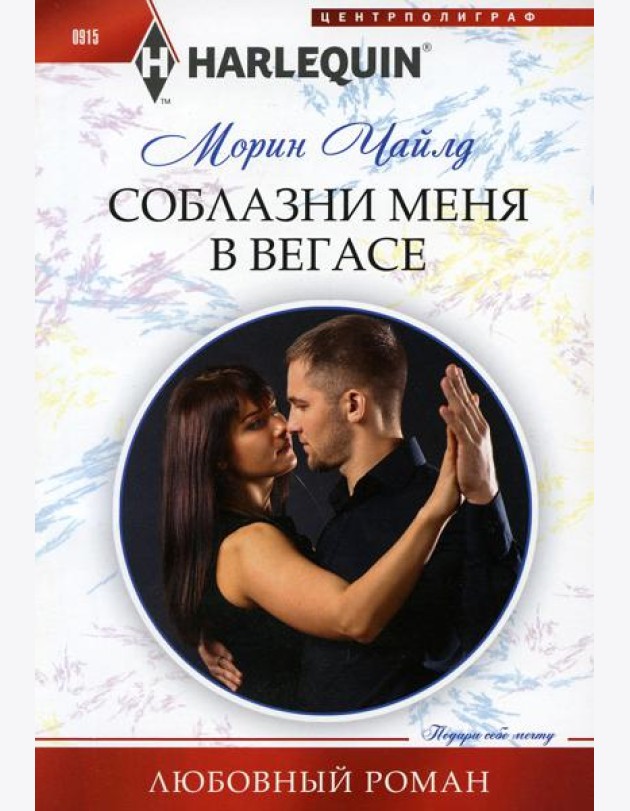 Соблазни меня в Вегасе: роман