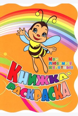 Книжка-раскраска. 