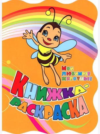 Книжка-раскраска.