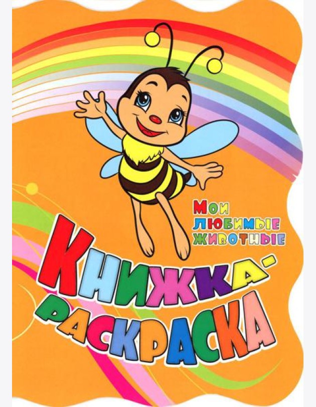 Книжка-раскраска. 