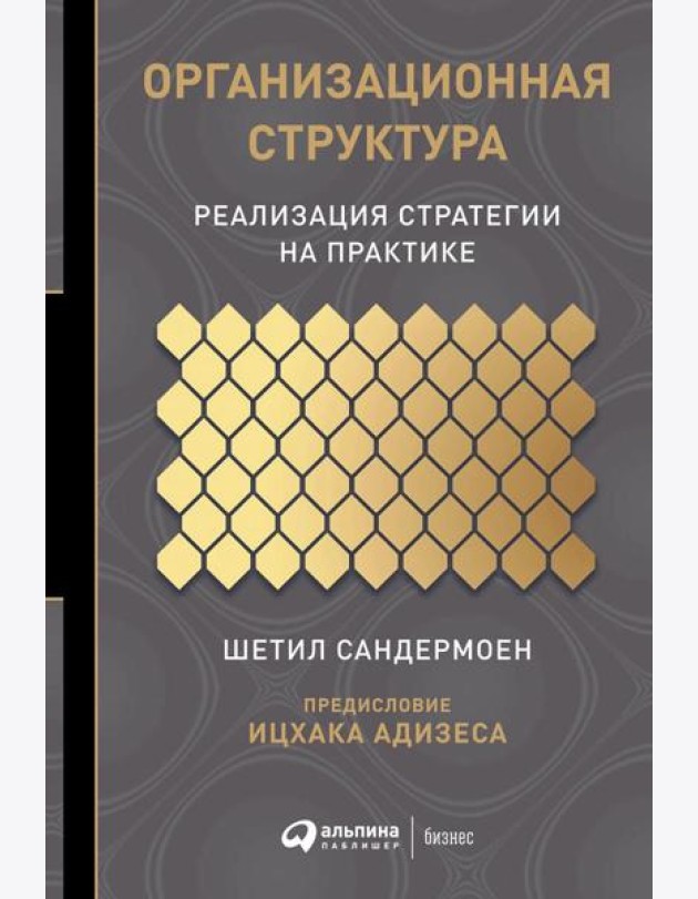 Организационная структура: Реализация стратегии на практике