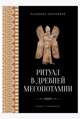 Ритуал в Древней Месопотамии