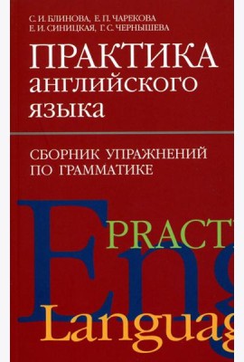 Практика английского языка. Сборник упражнений по грамматике