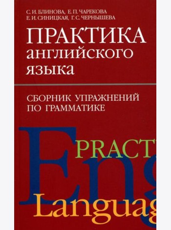 Практика английского языка. Сборник упражнений по грамматике