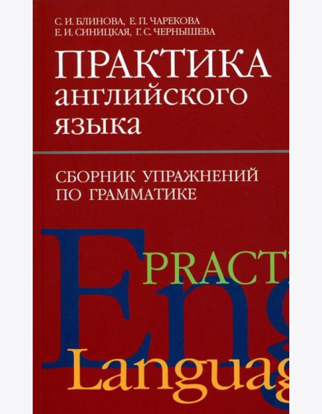 Практика английского языка. Сборник упражнений по грамматике