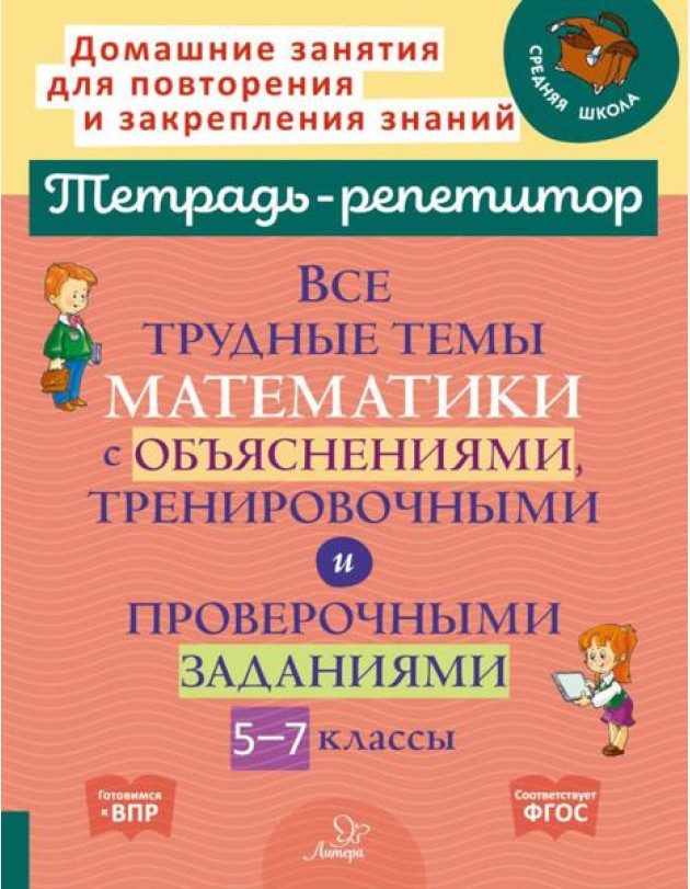 Все трудные темы математики с объяснениями, тренировочными и проверочными заданиями. 5-7 кл