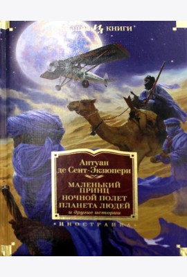 Маленький принц. Ночной полет. Планета людей и другие истории