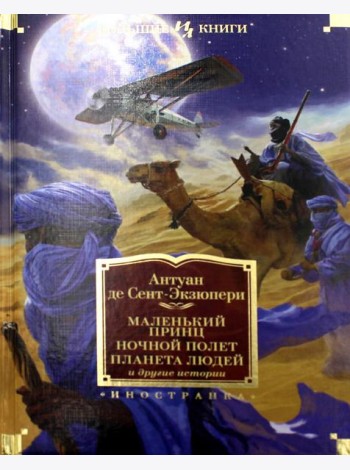 Маленький принц. Ночной полет. Планета людей и другие истории