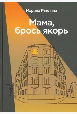 Мама, брось якорь